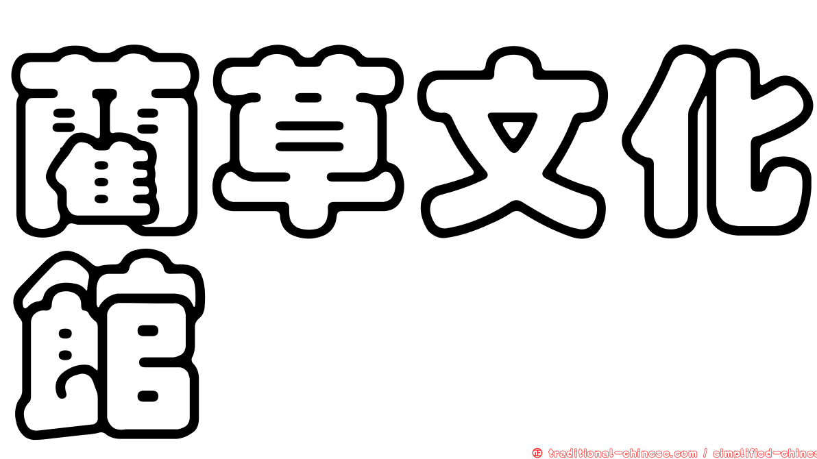 藺草文化館