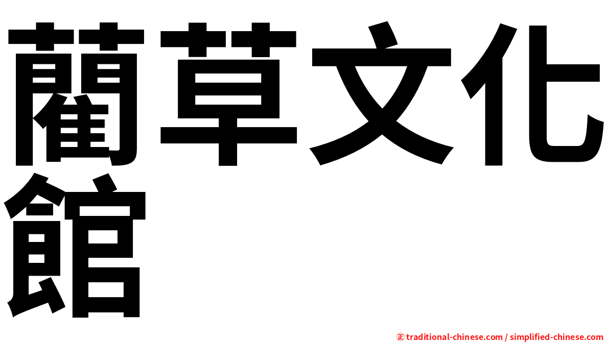 藺草文化館