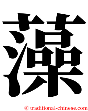 藻 serif font