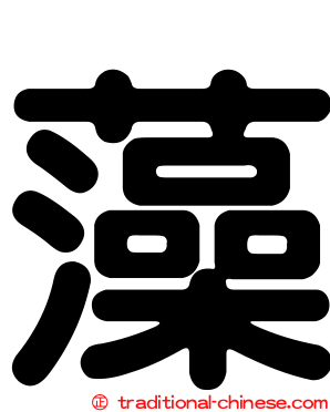藻