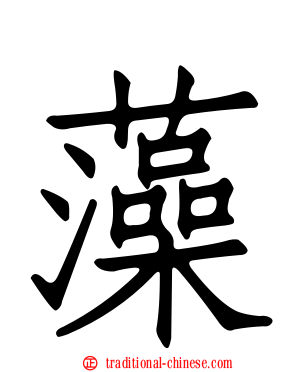 藻