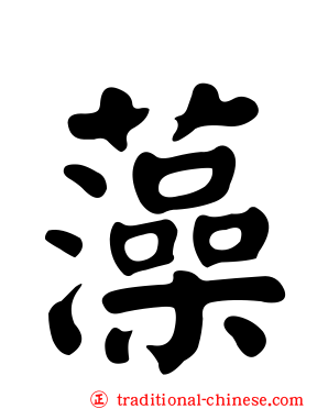 藻