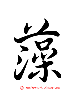 藻