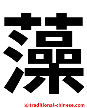 藻