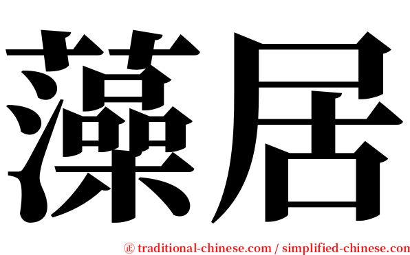 藻居 serif font