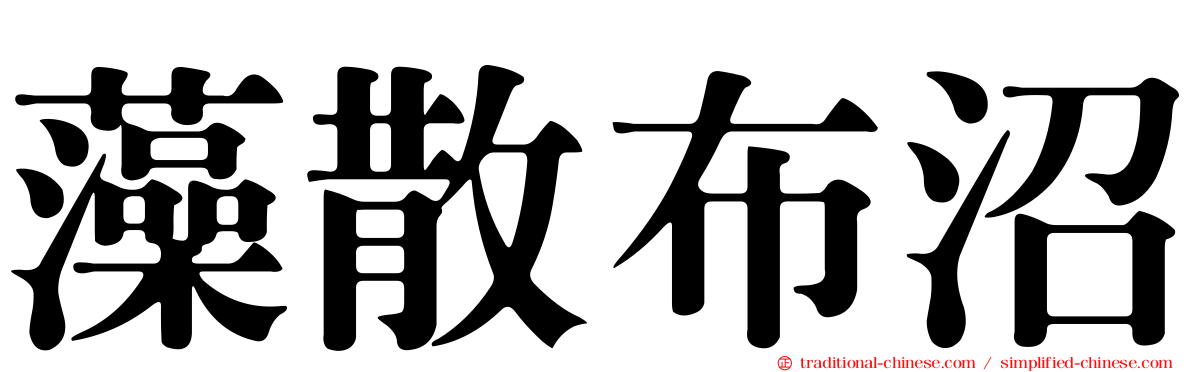 藻散布沼