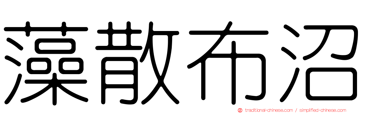藻散布沼