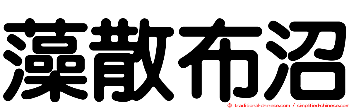 藻散布沼