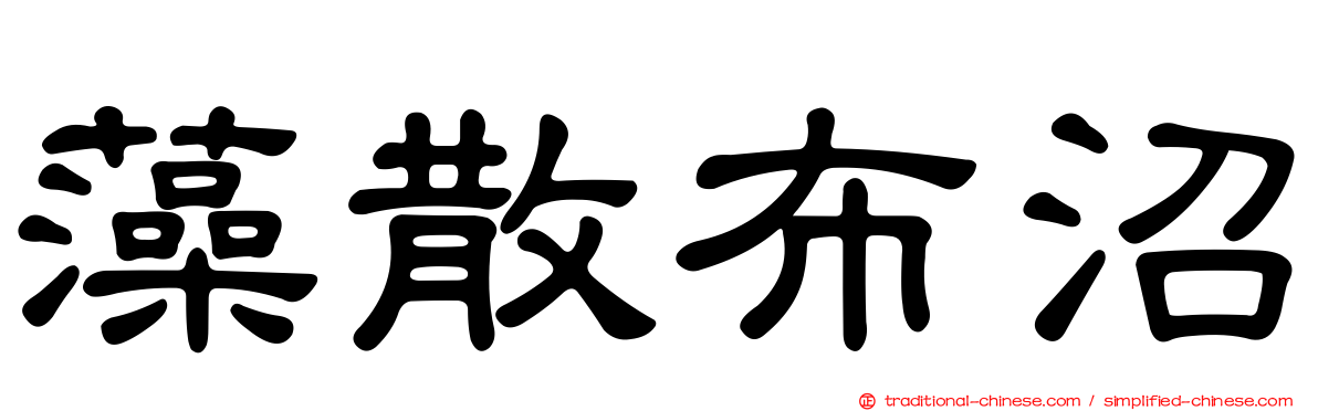 藻散布沼