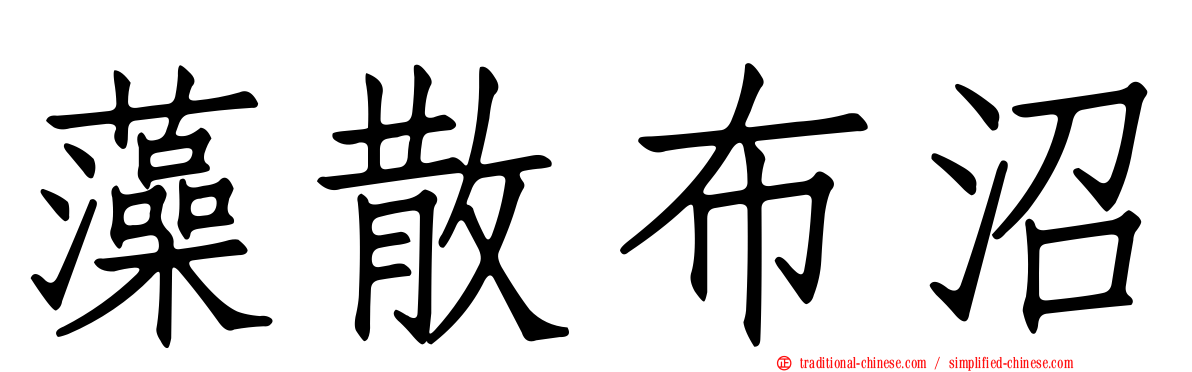 藻散布沼