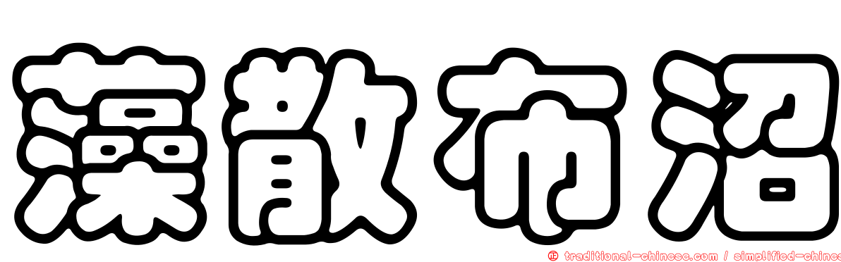 藻散布沼