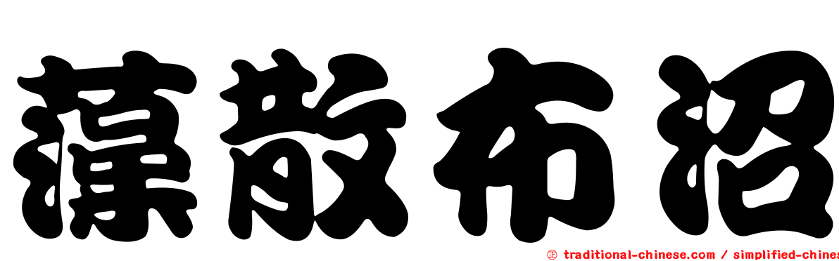 藻散布沼