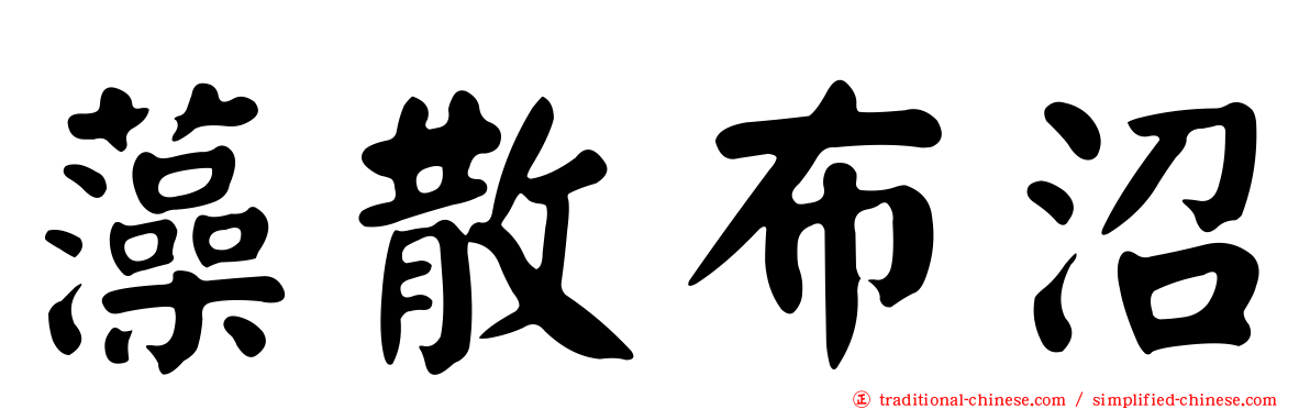 藻散布沼