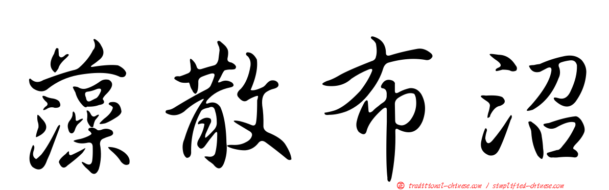 藻散布沼