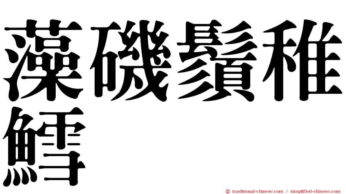 藻磯鬚稚鱈