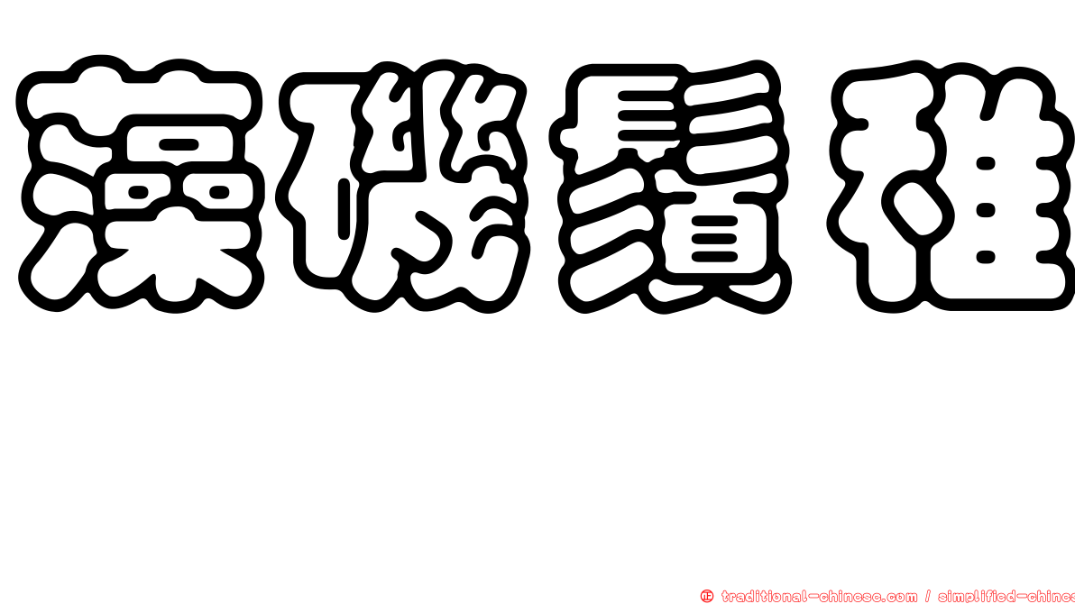 藻磯鬚稚鱈