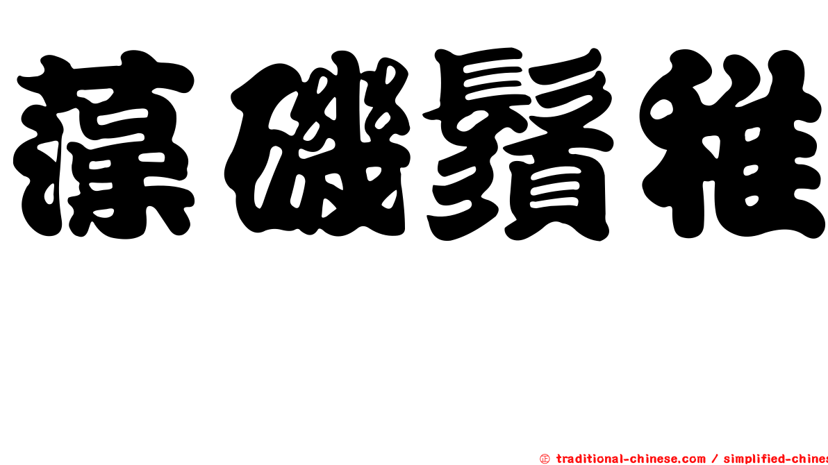 藻磯鬚稚鱈