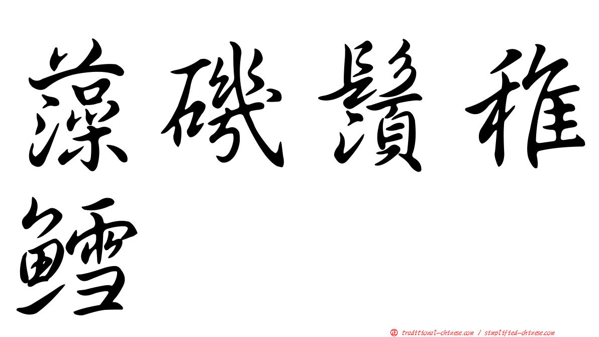 藻磯鬚稚鱈