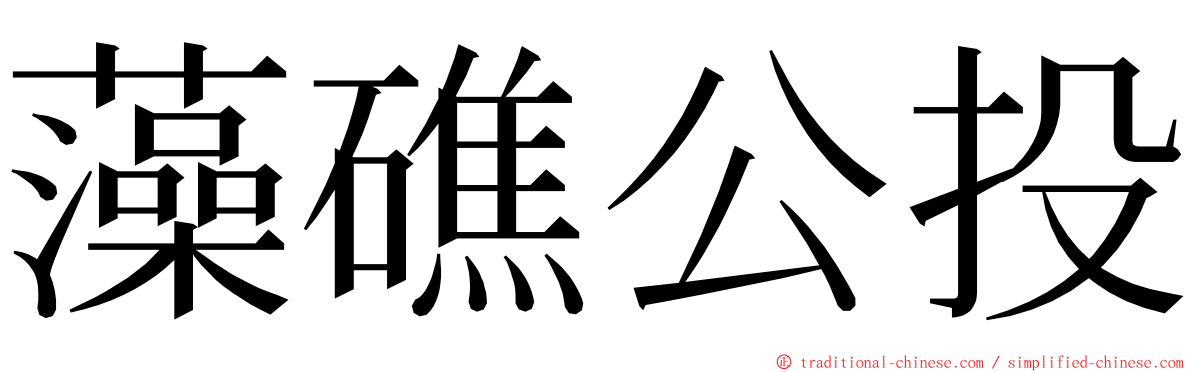 藻礁公投 ming font