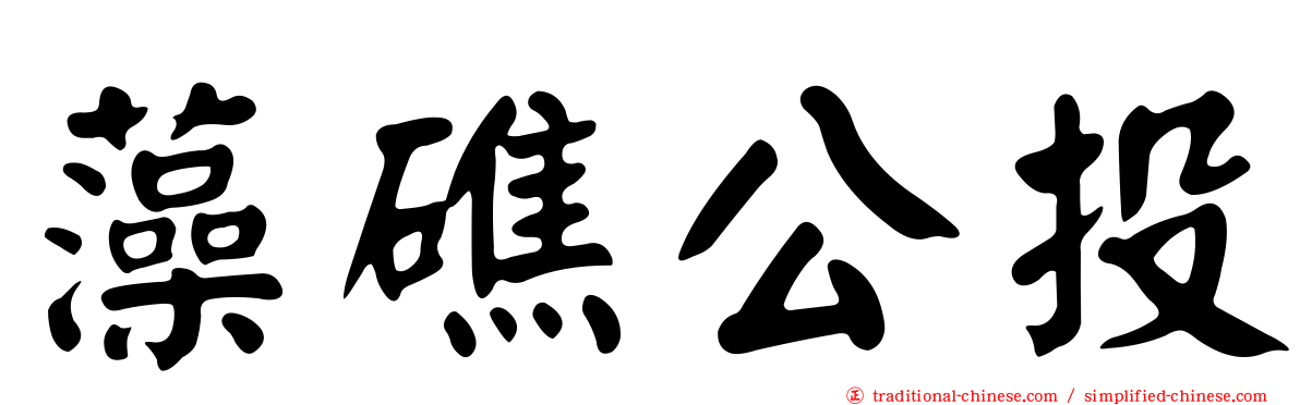 藻礁公投