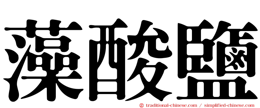 藻酸鹽