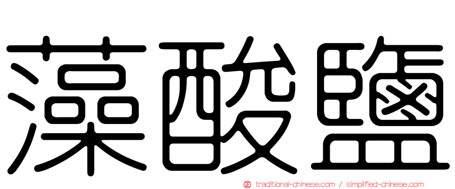 藻酸鹽