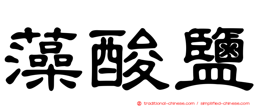 藻酸鹽