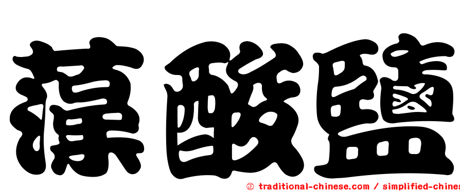 藻酸鹽