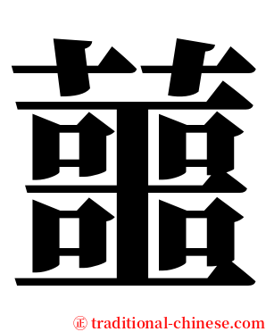蘁 serif font