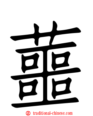 蘁