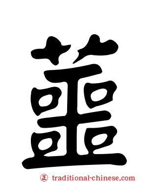 蘁