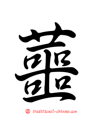 蘁