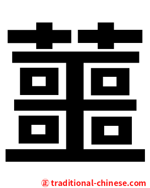 蘁