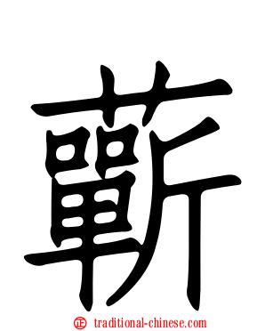 蘄
