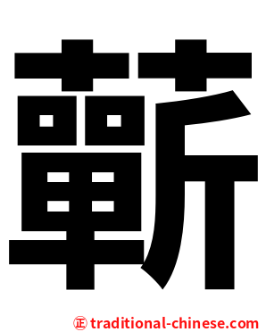蘄