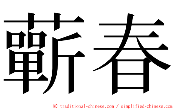 蘄春 ming font
