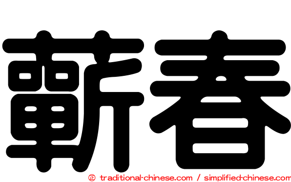 蘄春