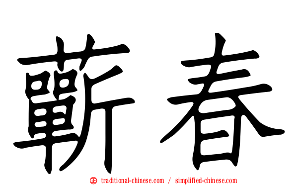 蘄春