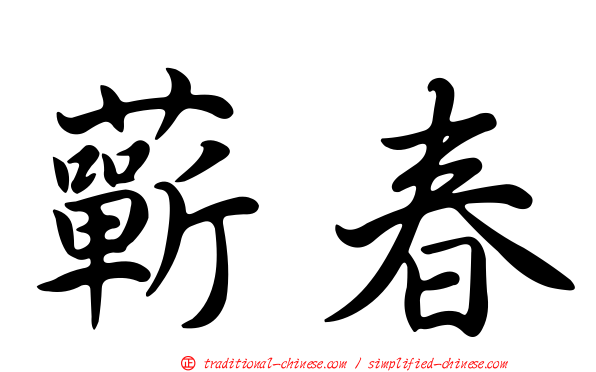 蘄春