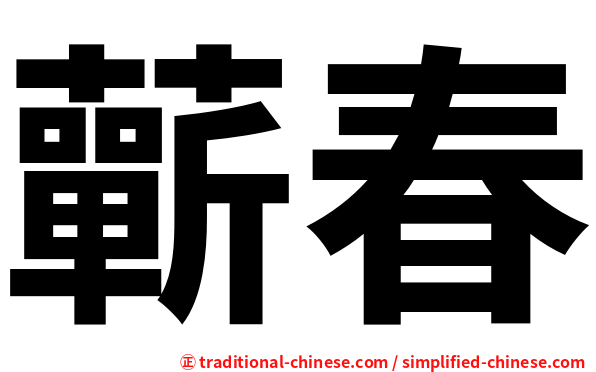 蘄春