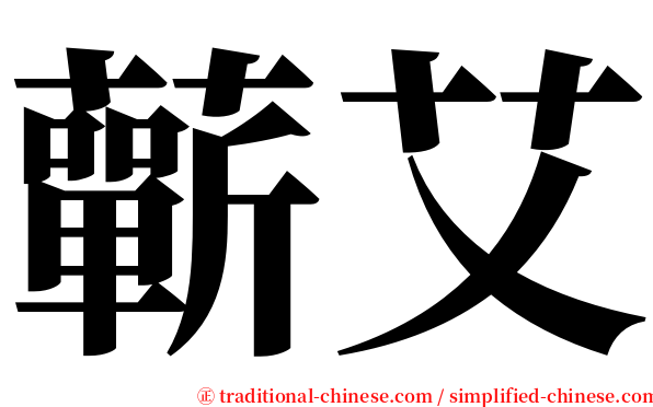蘄艾 serif font