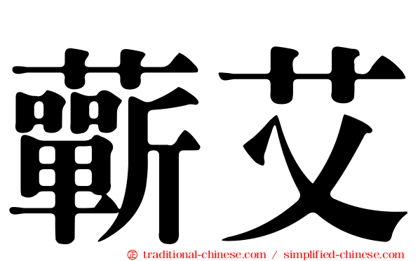 蘄艾
