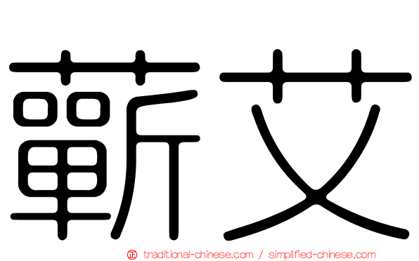 蘄艾