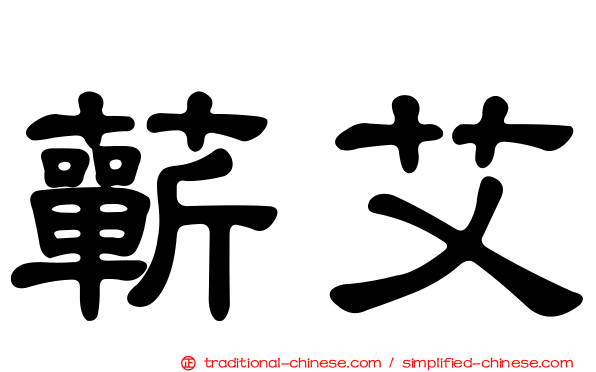 蘄艾