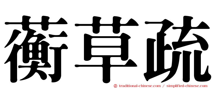 蘅草疏