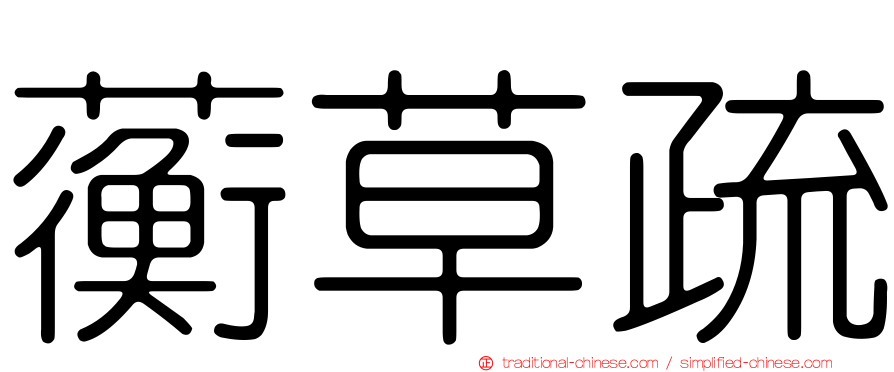 蘅草疏