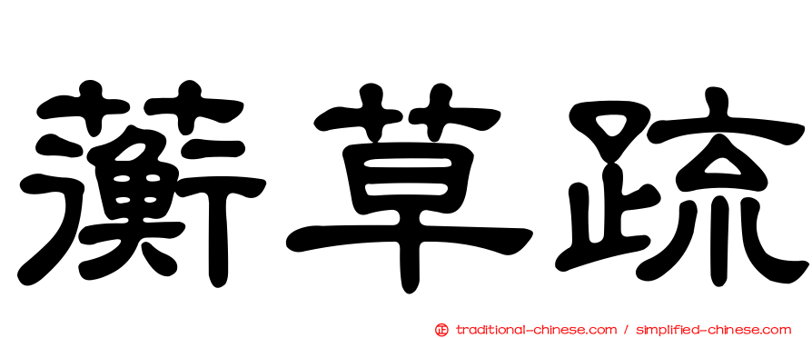 蘅草疏