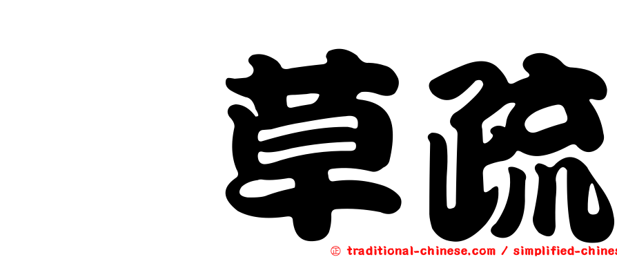 蘅草疏