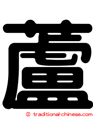 蘆