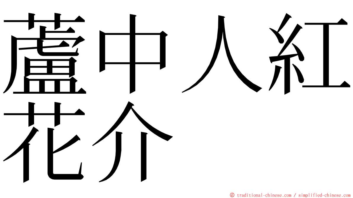 蘆中人紅花介 ming font